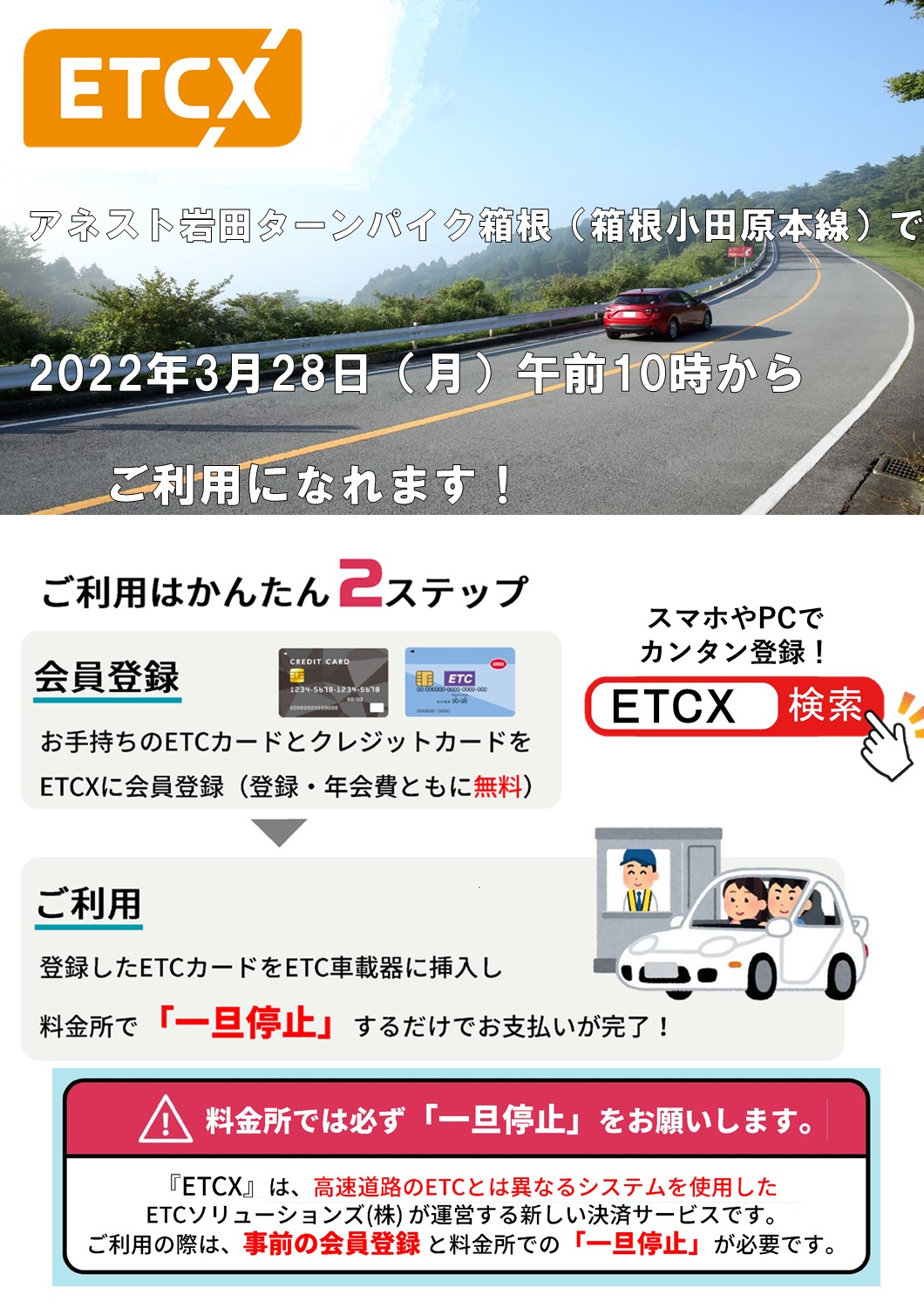 ETCX（キャッシュレスサービス） | アネスト岩田 ターンパイク箱根