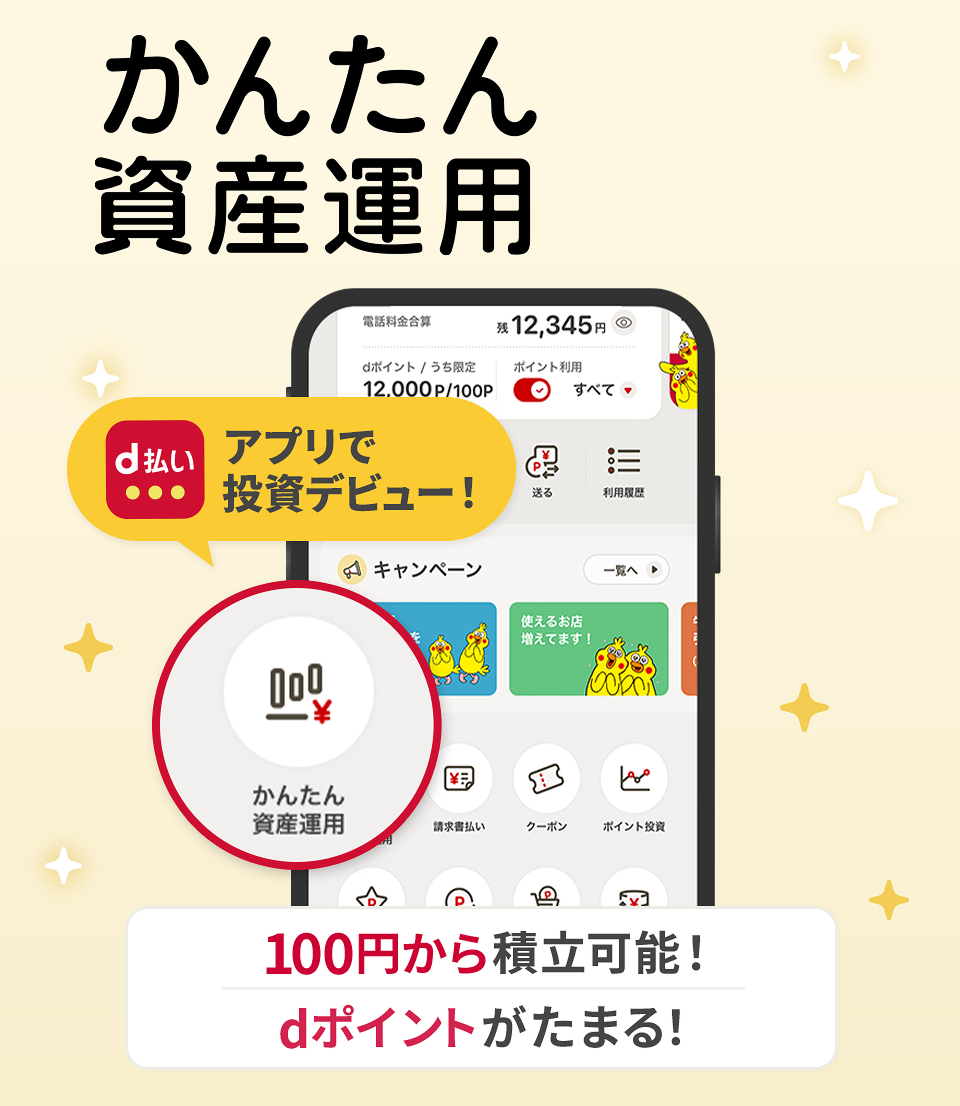 d払いアプリかんたん資産運用のご紹介｜ドコモのNISA by マネックス証券