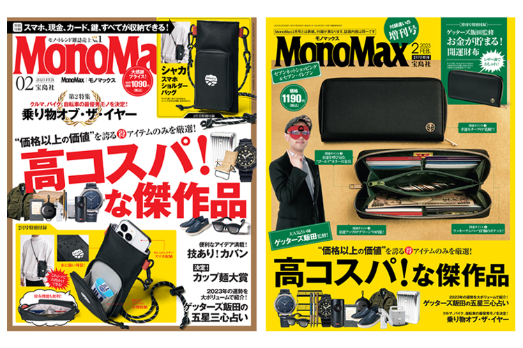 1月7日発売】「MonoMax（モノマックス）2月号」の表紙を大公開