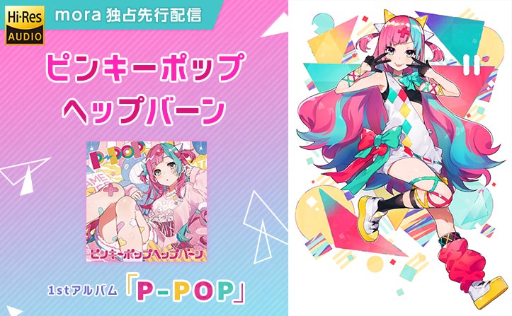 独占先行決定】ピンキーポップヘップバーン 1stアルバム『P-POP