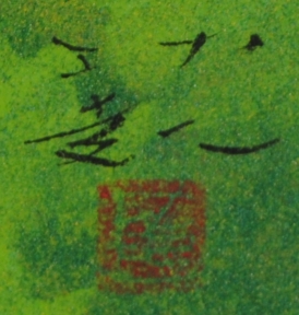 日本画の絵画で佐倉功起が描いた和の絵の風景画「湖畔の桜」をご購入