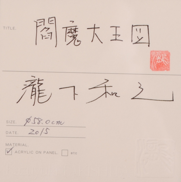 瀧下和之がアクリル画の絵画で描いた絵「閻魔大王図」をご購入