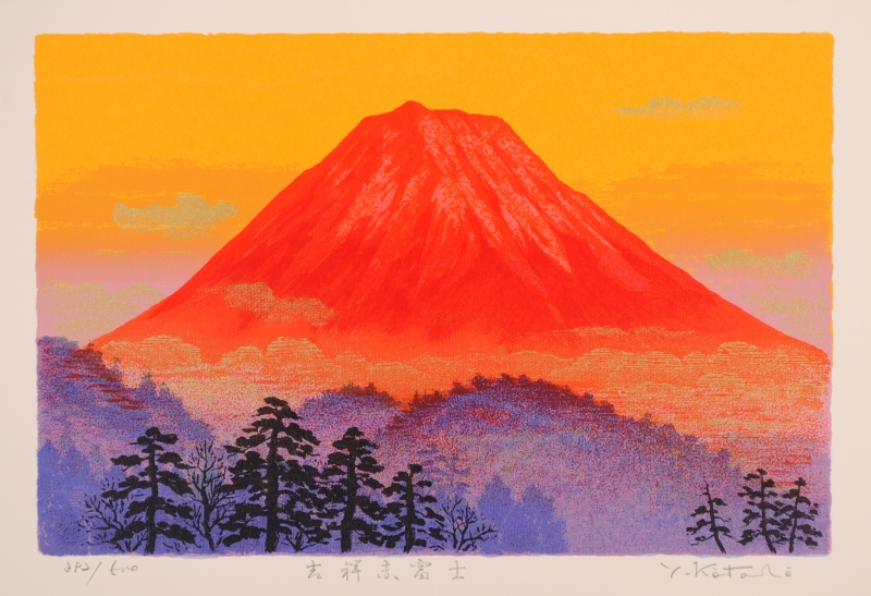 吉岡浩太郎がシルクスクリーンの版画で制作した富士山の絵「吉祥赤富士