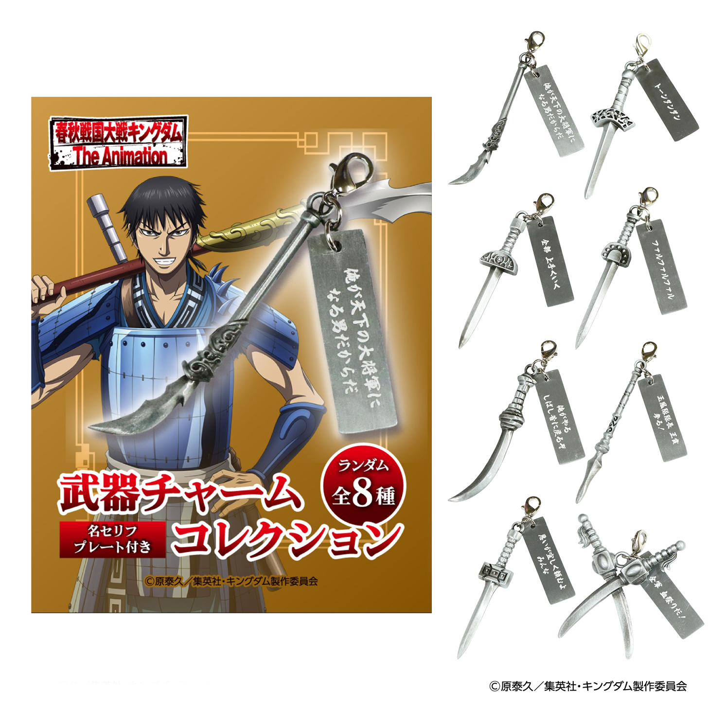 MrMax限定】キングダム 武器チャームコレクション 全8種セット