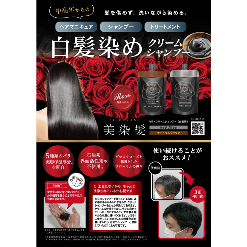 美染髪カラークリームシャンプー リッチブラック 400g ｜ ミスター