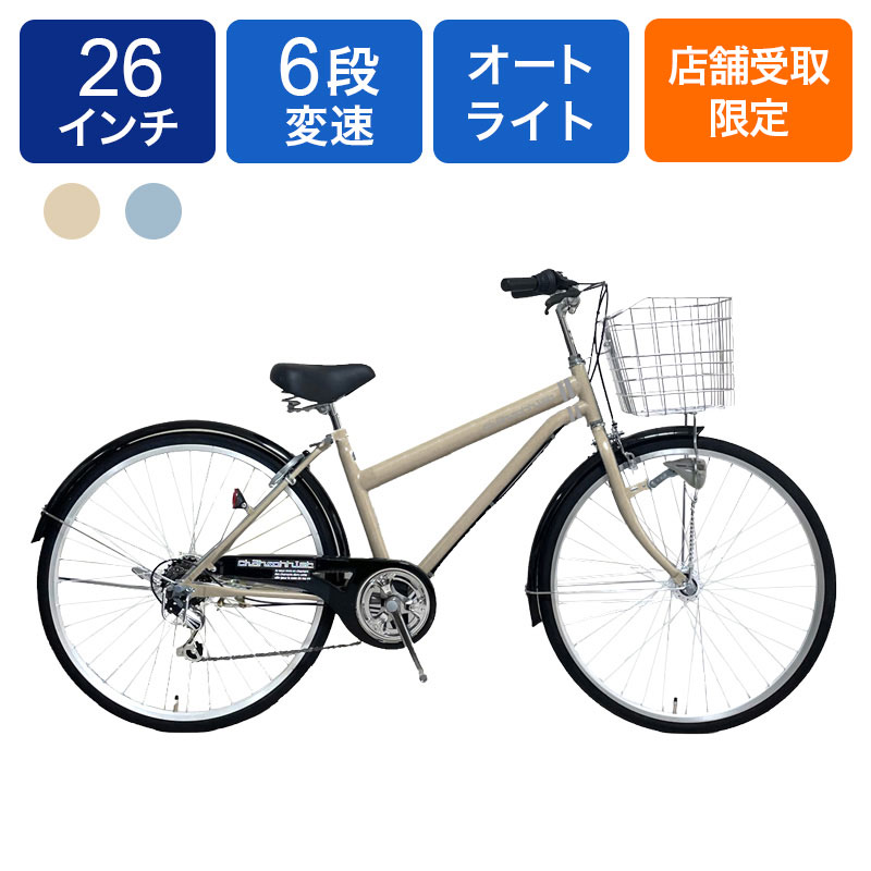 ◇【お取り寄せ商品】シャンソニエ シティサイクル 26インチ 6段