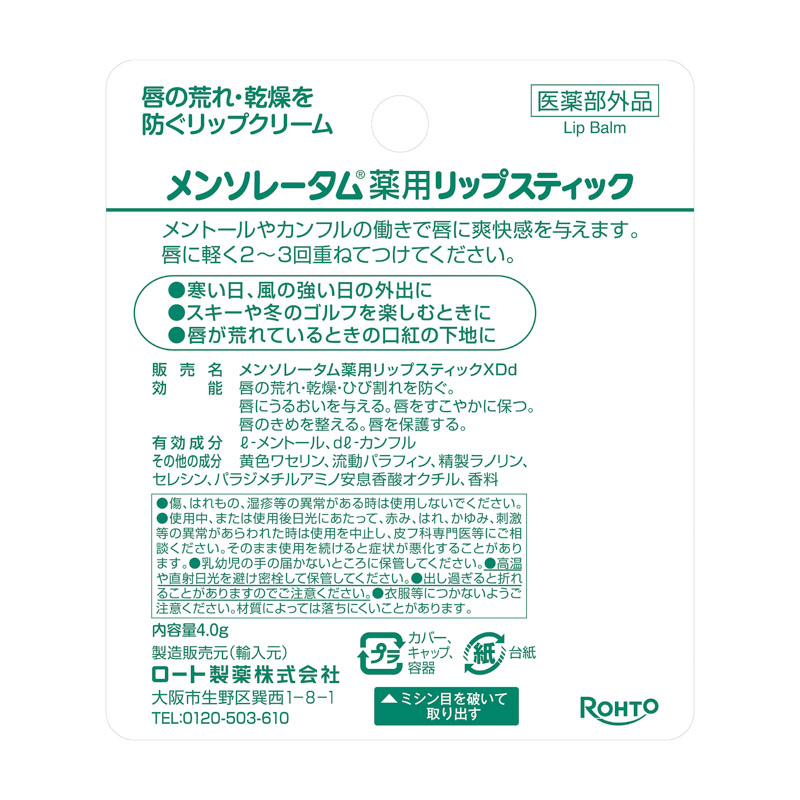 メンソレータム 薬用リップ XD 4g ｜ ミスターマックスオンラインストア