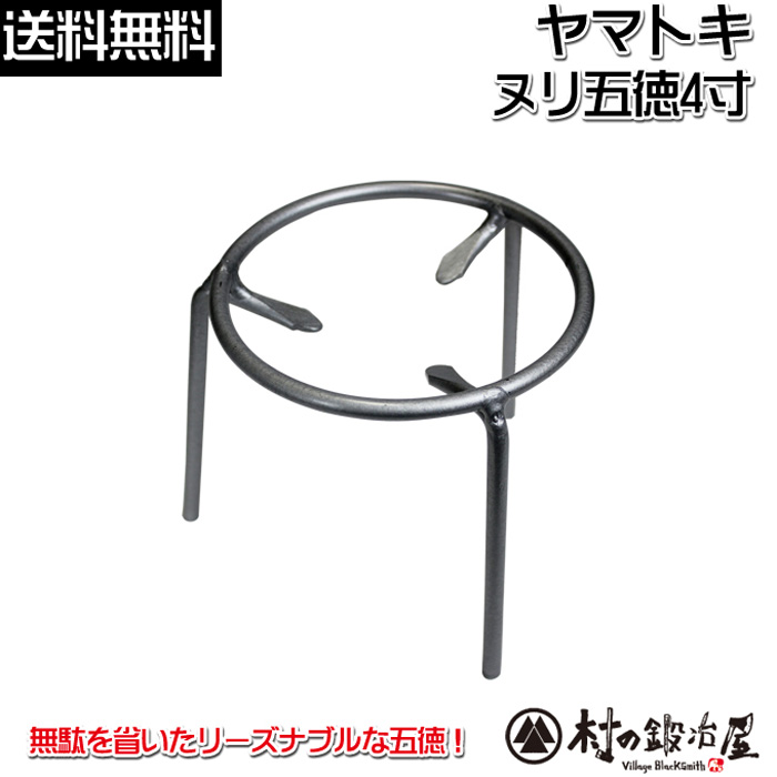 ヤマトキ製作所 ヌリ五徳 4寸［8010050］火鉢をはじめアウトドアでも