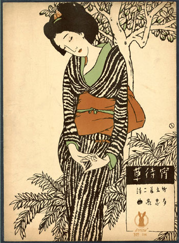 民音音楽博物館 竹久夢二と大正浪漫の世界―セノオ楽譜が語る