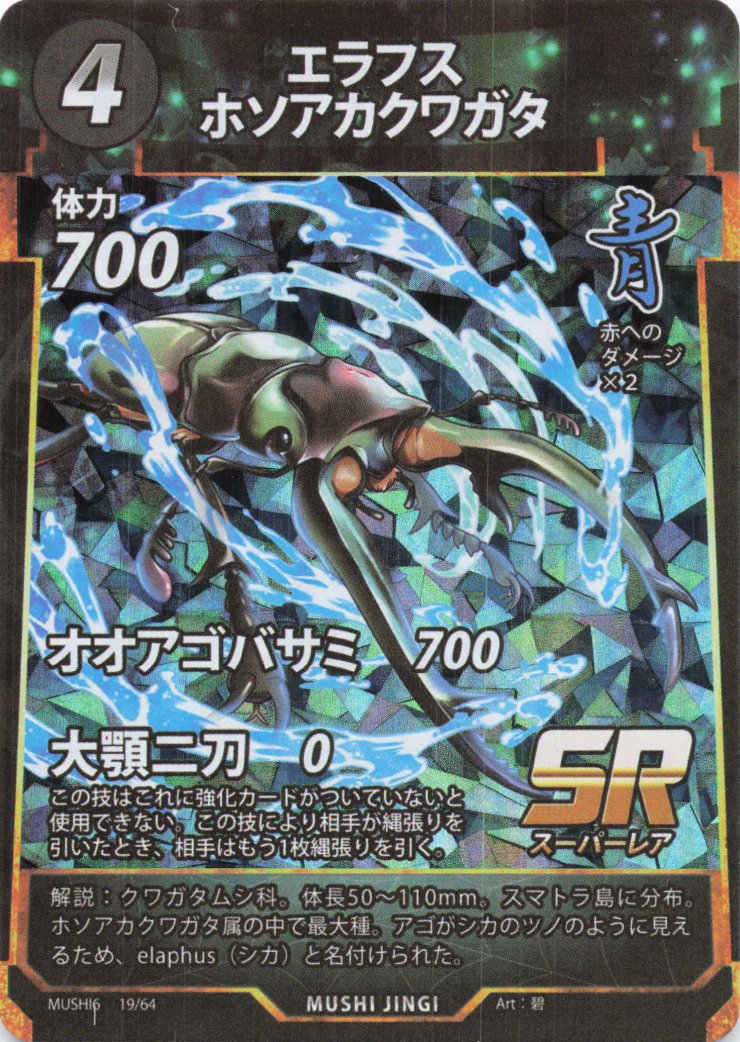 蟲神器】エラフスホソアカクワガタ(SR)の詳細【昆虫カード図鑑】