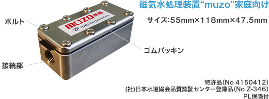 磁気水処理装置とは｜水道管元付型磁気水処理装置 MUZO（無雑）