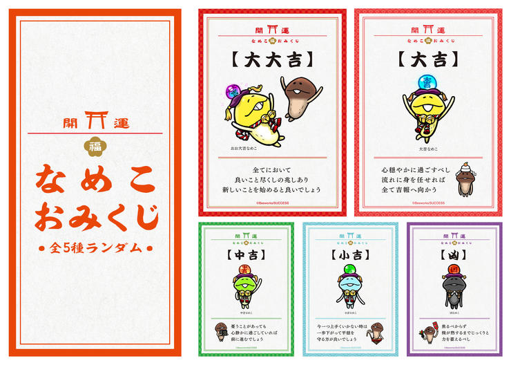 期間限定ローソンプリントおみくじ企画販売決定！｜なめこぱらだいす