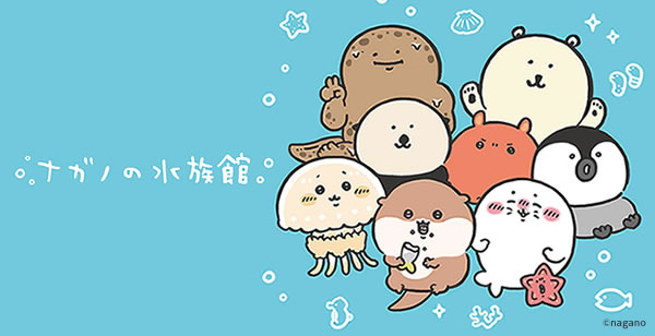 ナガノの水族館(2025/1/24(金)～)