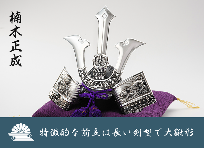 端午の節句 兜【楠木正成】 〜インテリアに最適な戦国武将の兜飾り