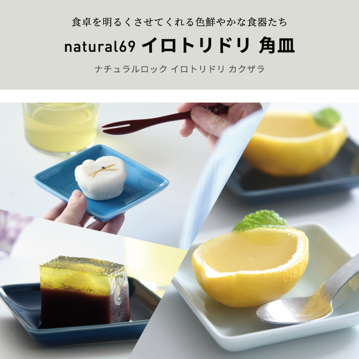 イロトリドリ｜角皿【natural69】公式オンラインショップ