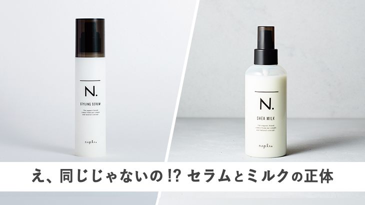 え、同じじゃないの!? セラムとミルクの正体 | N. (エヌドット)