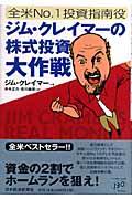ジム・クレイマーの株式投資大作戦 : 全米no.1投資指南役 | NDLサーチ