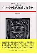 生のものと火を通したもの (神話論理 ; 1) | NDLサーチ | 国立国会図書館