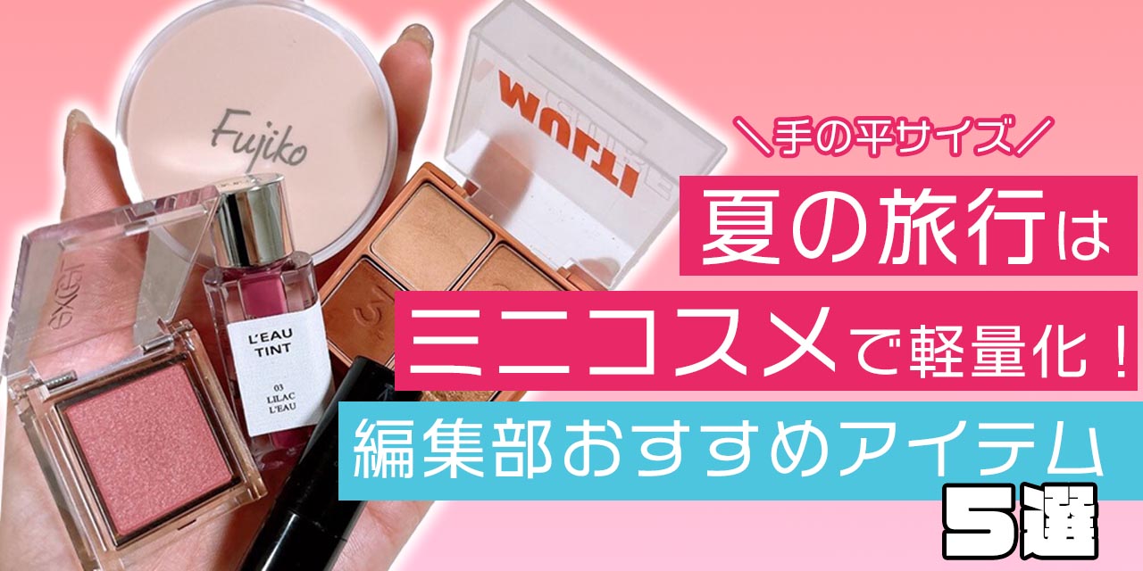 プチプラおすすめミニコスメ5選！リップ/アイシャドウ/チーク