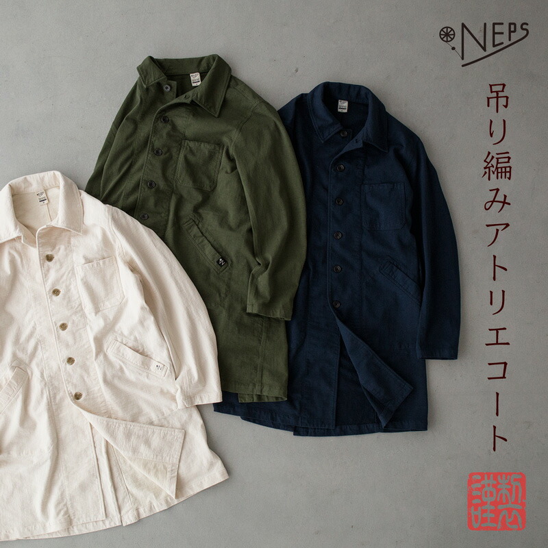 ウチソトで軽く羽織れる｜吊り編みアトリエコート | NEPS official Site