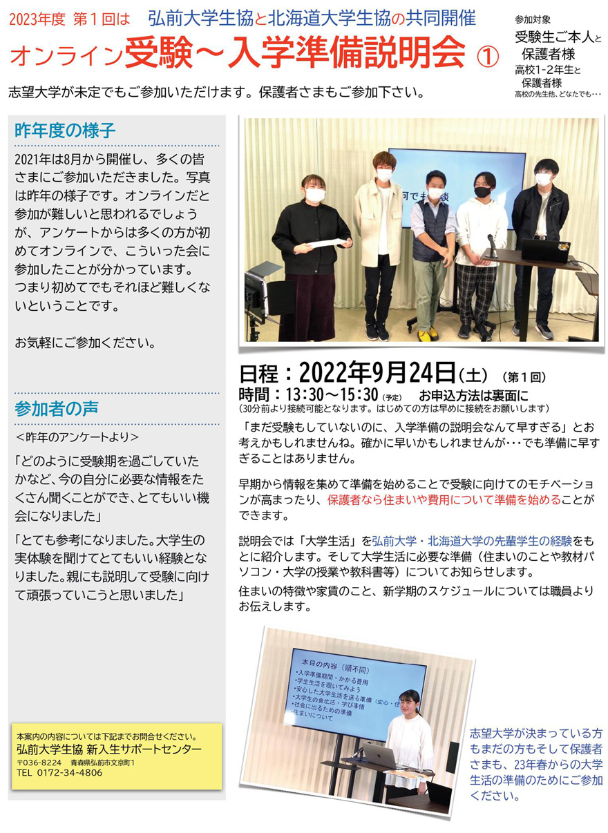第1回オンライン「受験～入学準備説明会」 :: 弘前大学生協の受験生