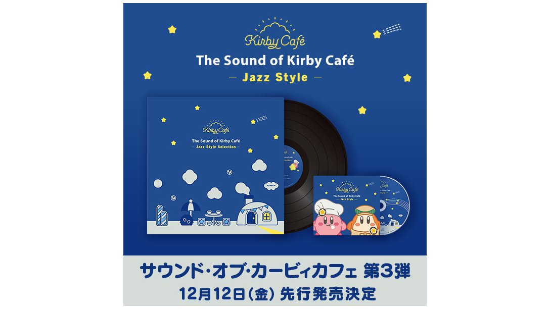 サウンド・オブ・カービィカフェ」シリーズ初のレコードが12月12日より