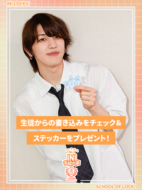 INI髙塚大夢「人見知りの僕からすると、本当に僕が勉強させていただき