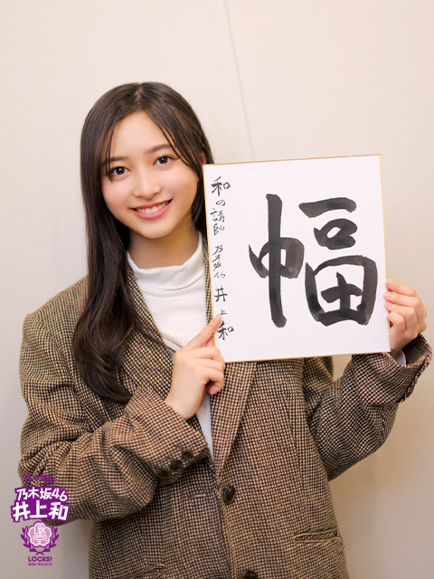 乃木坂46井上和「いろんなものに興味を持って、能動的に動いていけたら