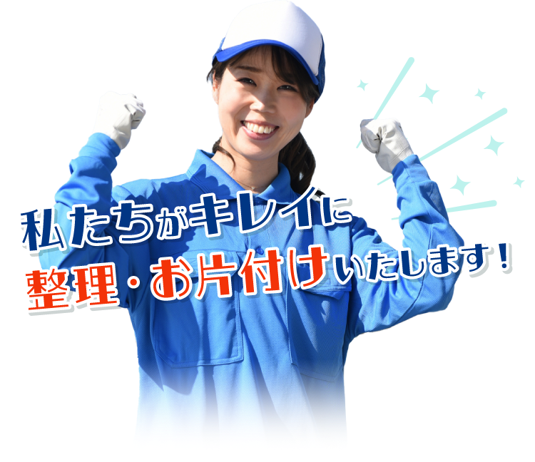 遺品整理｜相模原市・世田谷区の遺品整理なら【ネクストサービス相模原