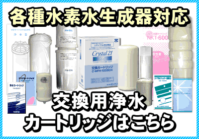 みずドクター日本電子工業の浄水器カートリッジ｜還元水のNIC