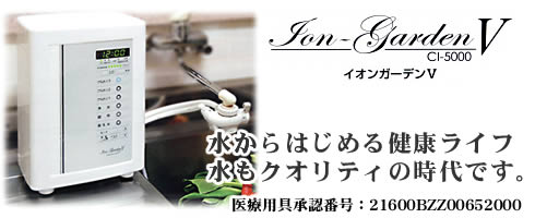 アルカリイオン整水器イオンガーデンⅤ CI-5000｜コロナ工業