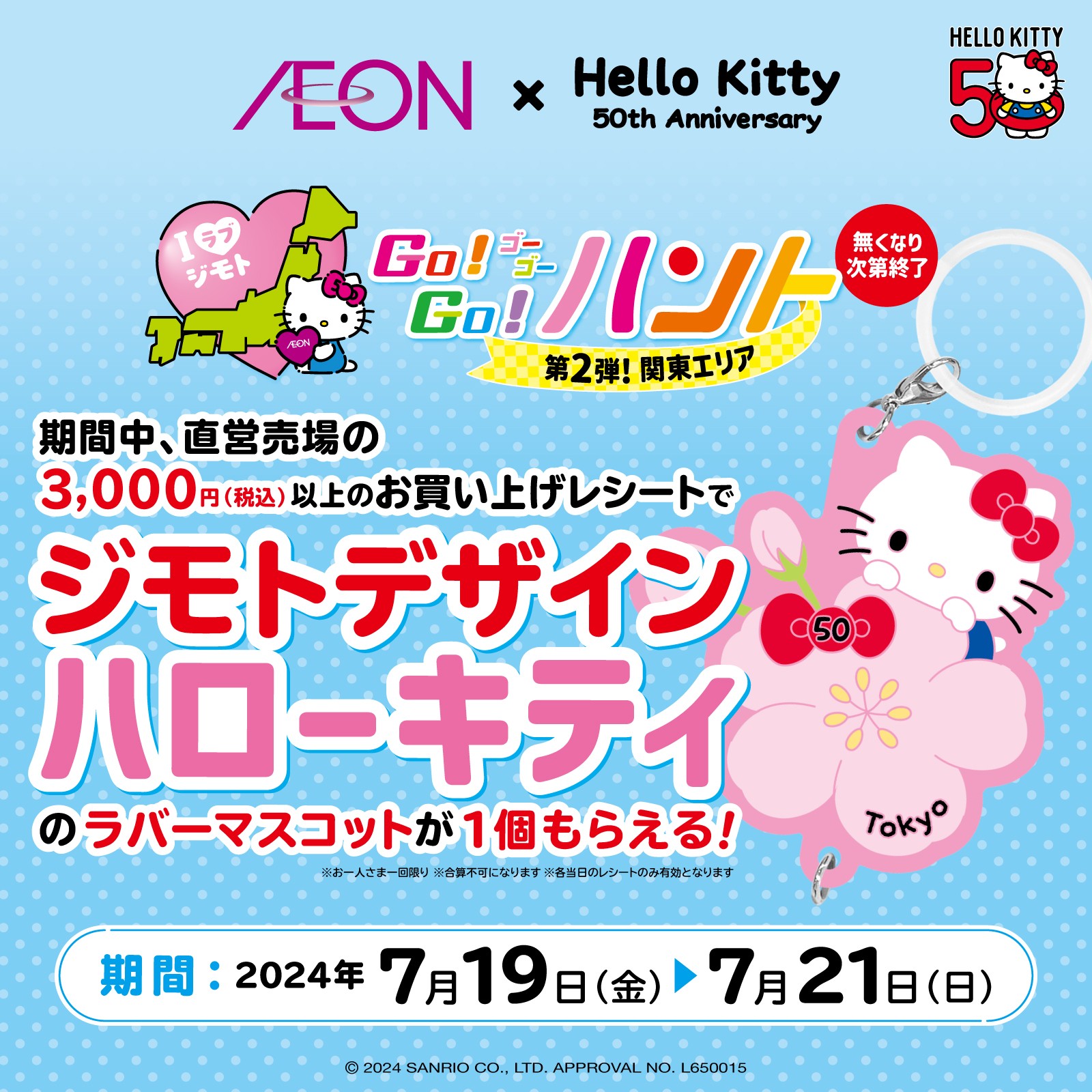 サンリオ×イオン」ご当地キティの激かわ“ラバスト”が貰える！7月19日