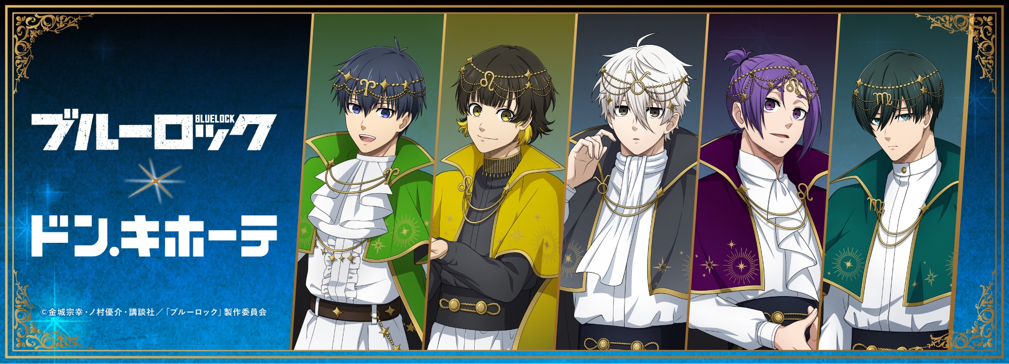 ブルーロック×ドンキホーテ」星の子衣装がエレガントな新規グッズ登場