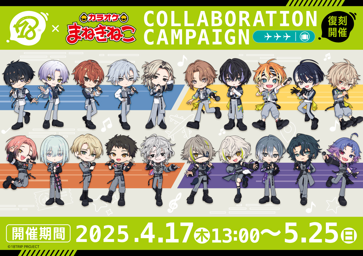 エイトリ×カラオケまねきねこ」4月17日よりコラボキャンペーン復刻開催