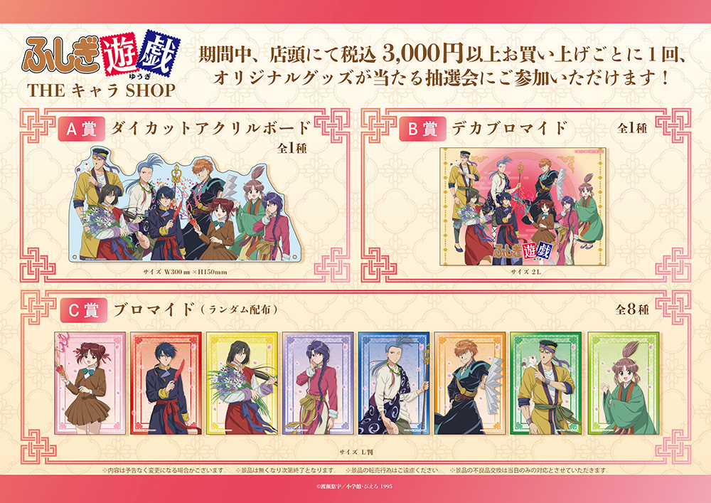 アニメ『ふしぎ遊戯』ポップアップショップ開催！美朱と朱雀七星士の