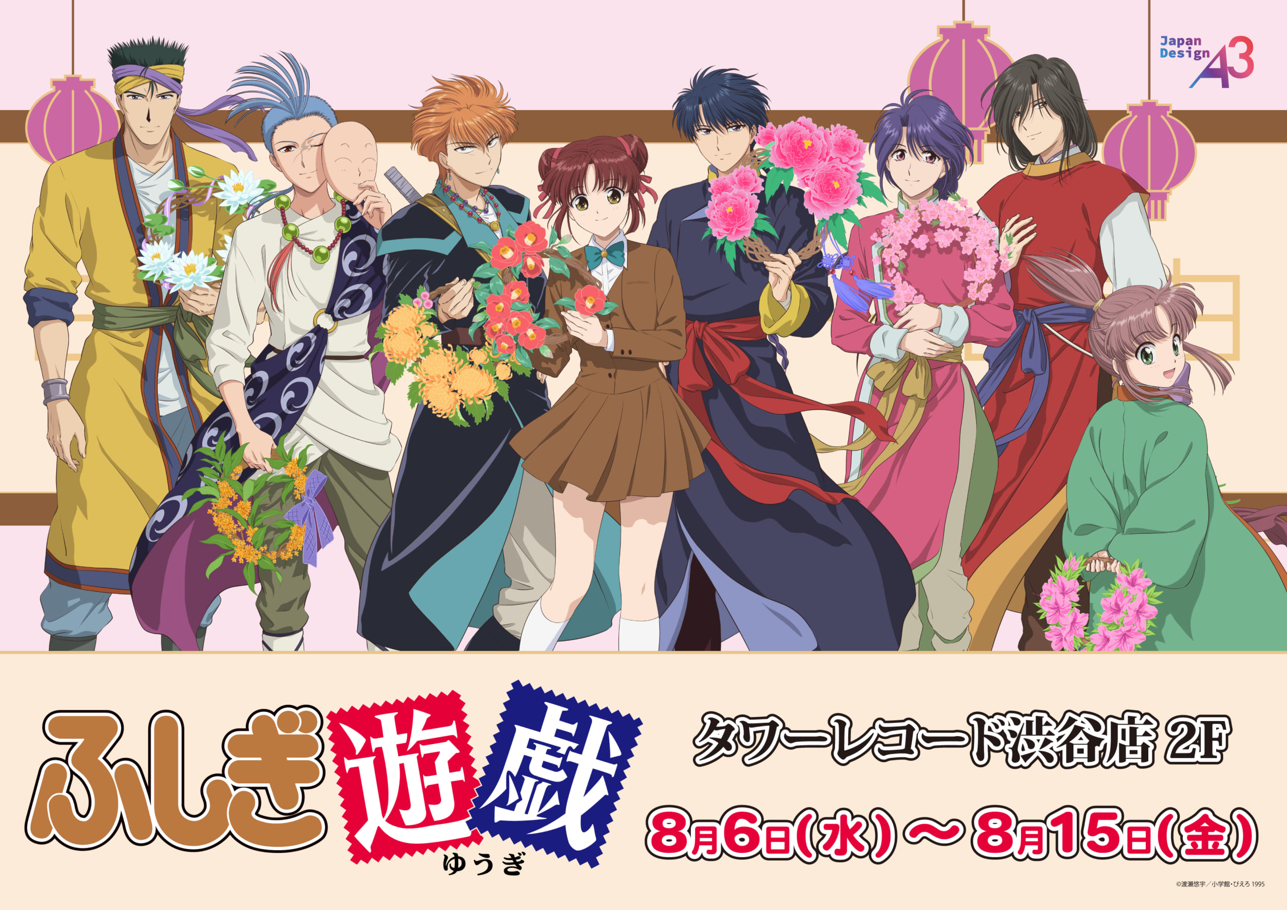 ふしぎ遊戯×タワーレコード」8月6日よりポップアップショップ開催