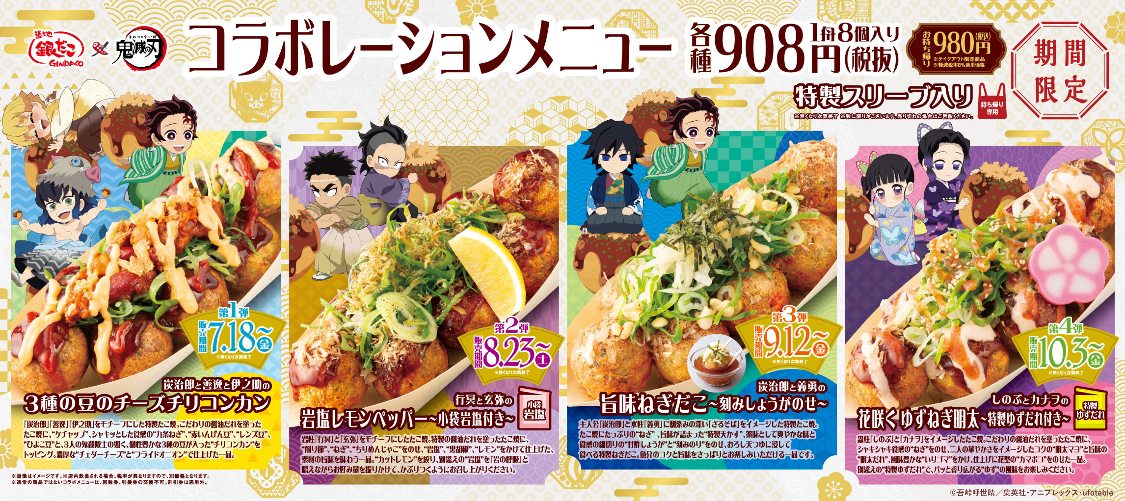 鬼滅の刃×築地銀だこ」コラボが決定！キャラクターをイメージした