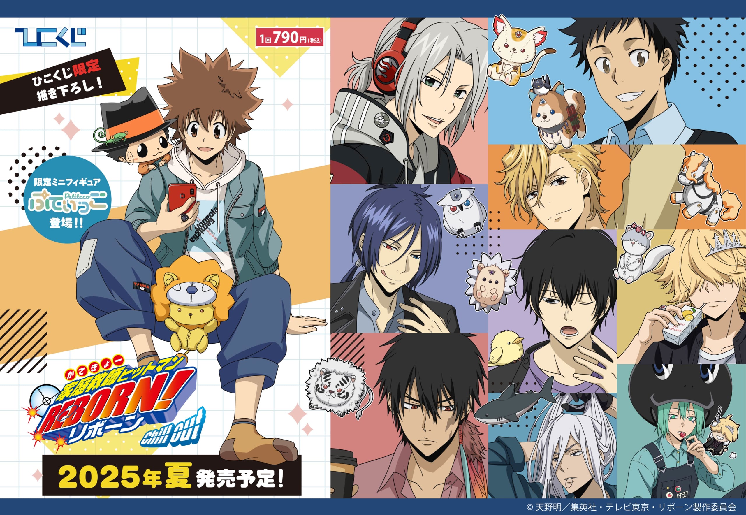 ひこくじ「家庭教師ヒットマンREBORN! Chill out」8月30日より発売