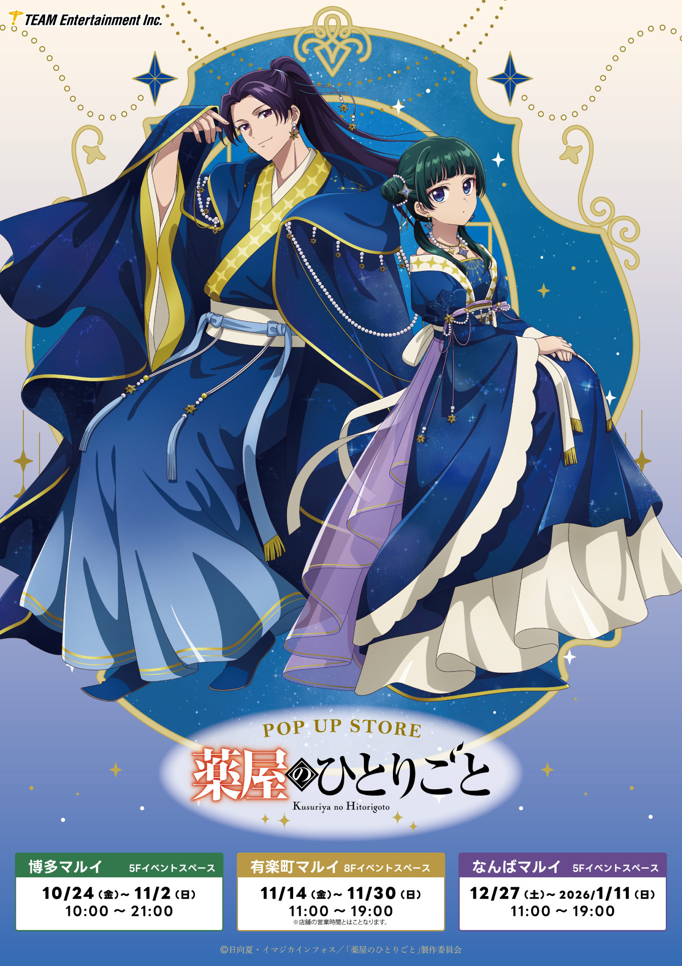 薬屋のひとりごと』ポップアップストア開催決定！星空衣装の猫猫&壬氏
