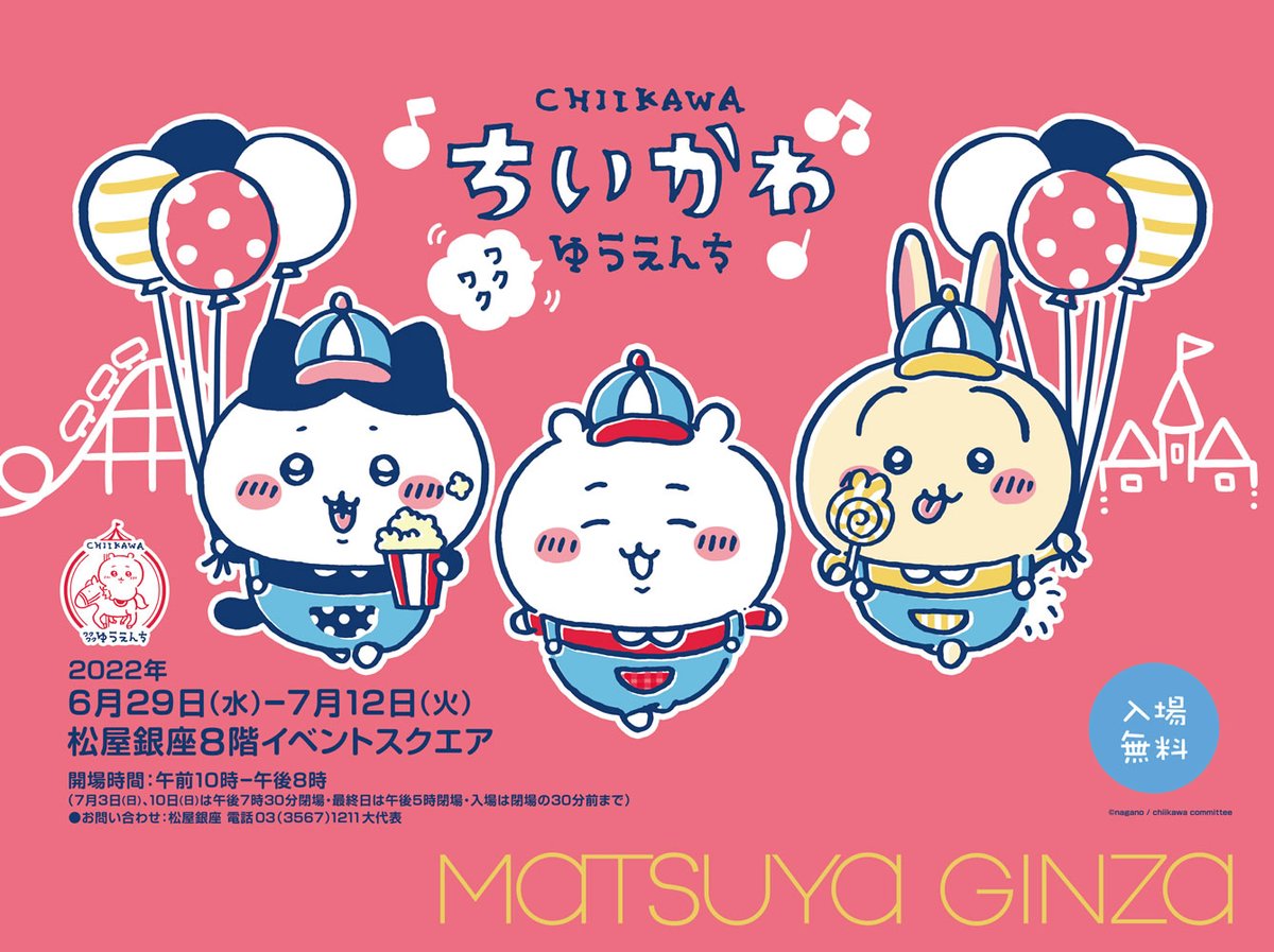 ちいかわワクワクゆうえんち」お馴染みメンバーがお揃い衣装で登場