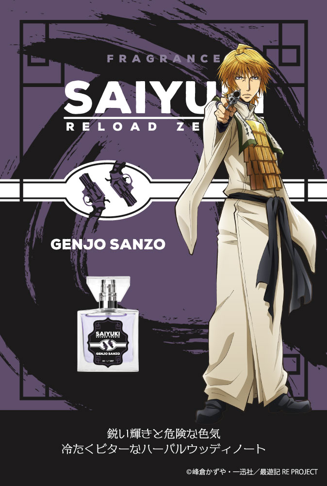 最遊記」キャラフレグランスは全6種！沙悟浄は包み込まれるような優し