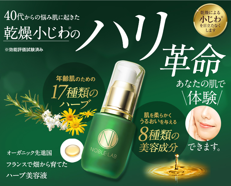 公式】ノーブル・ラボ｜ハーブ美容液 シミコンクラス