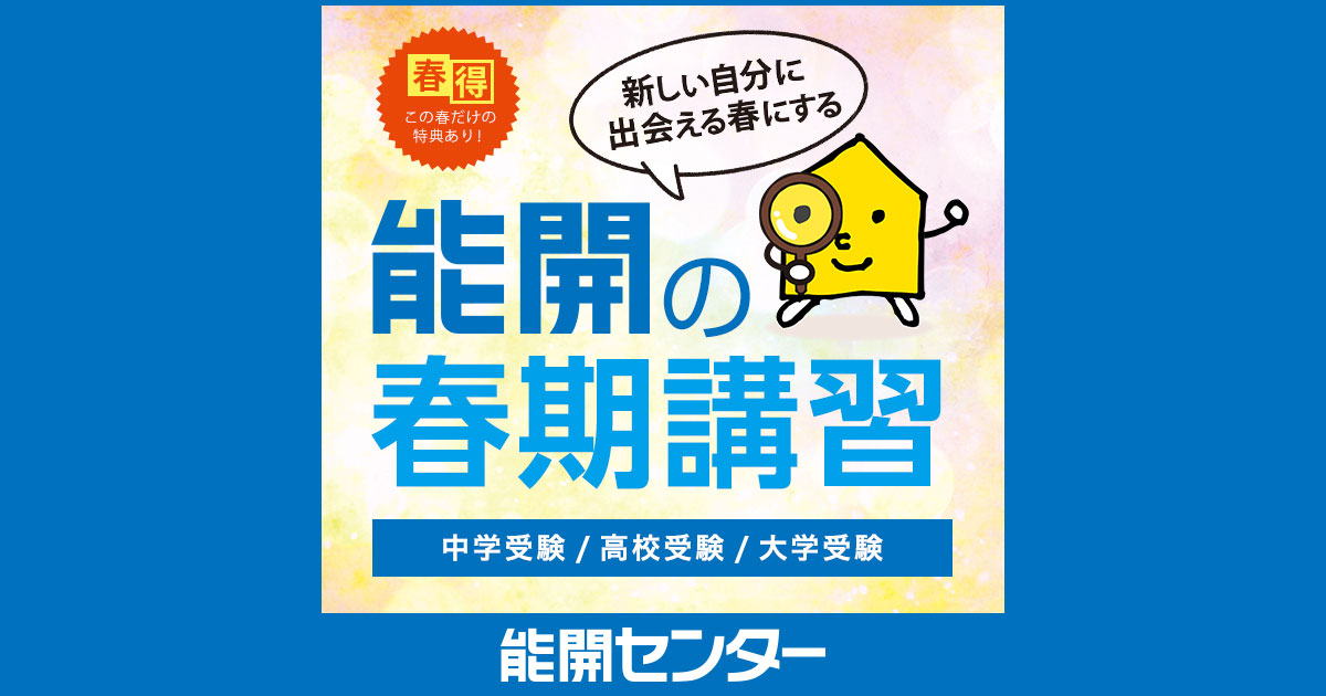 春期講習 高校受験コース｜福島の塾・学習塾・進学塾なら能開センター