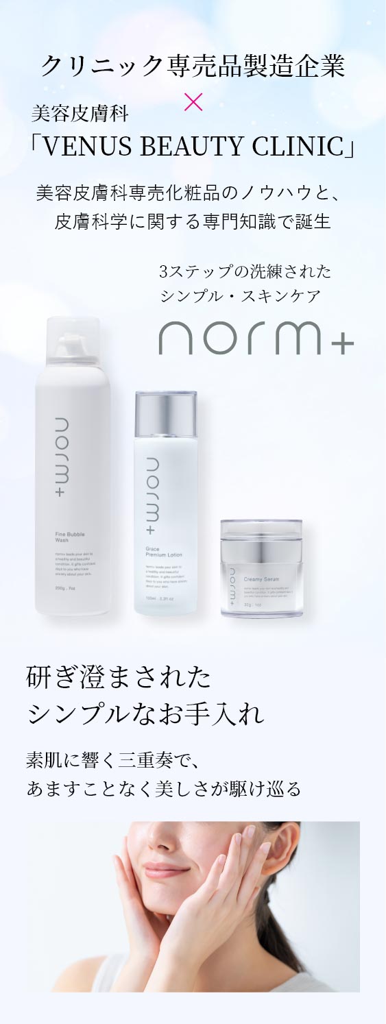 愛沢えみりプロデュースのスキンケアブランド【norm＋（ノームプラス）】