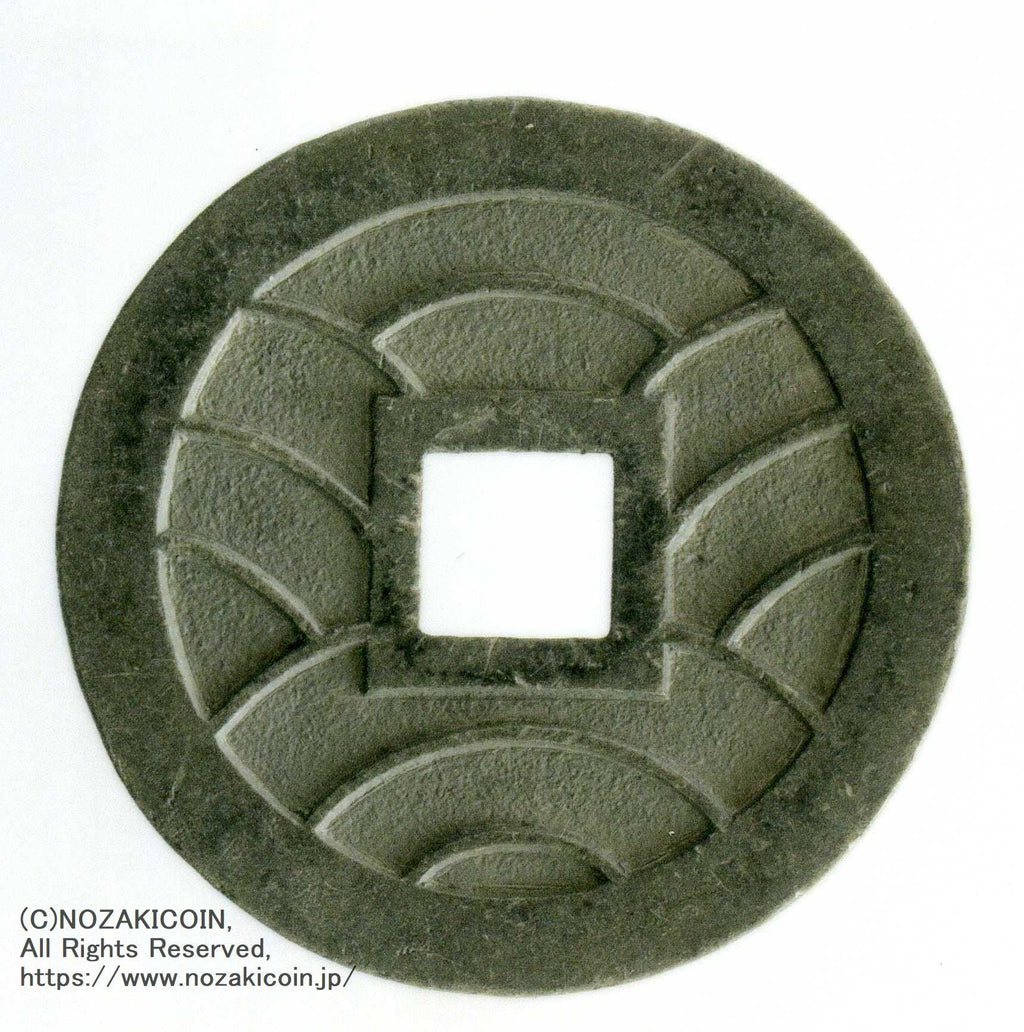 文久永宝 草文 錫母銭 鑑定書付 512 – 野崎コイン