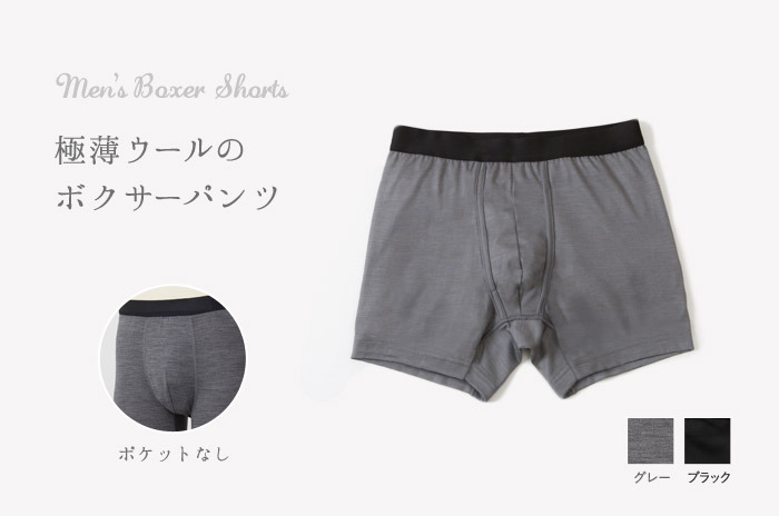 メンズ・ボクサーパンツ」 (ポケットなし) (ウール天竺/ウォッシャブル