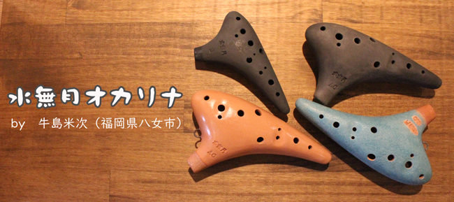水無月オカリナ一覧|テレマン楽器が運営するオカリナ専門店/販売店