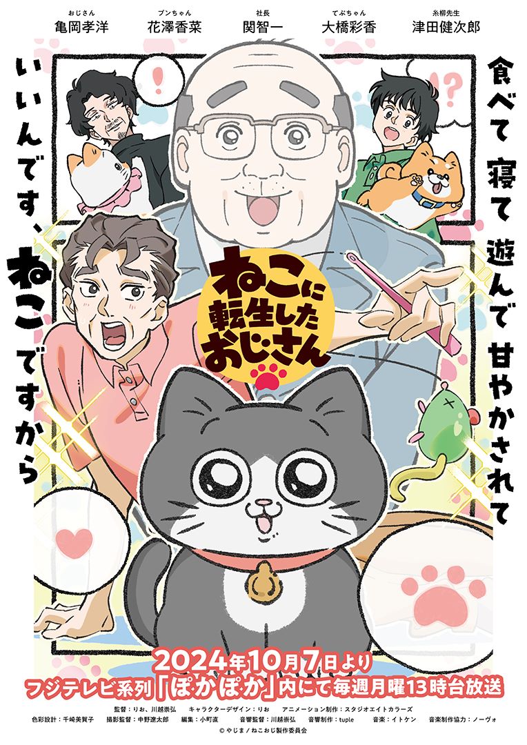 ねこおじ」プンちゃんは花澤香菜、社長は関智一 津田健次郎と亀岡孝洋