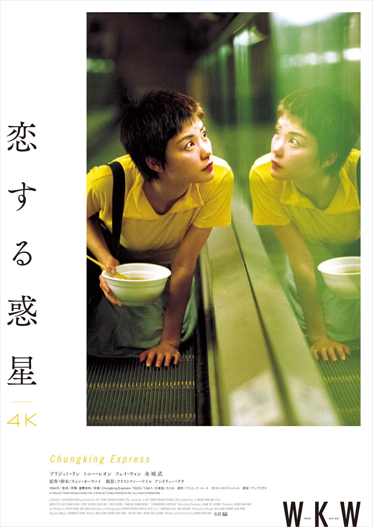 恋する惑星 4K | あらすじ・内容・スタッフ・キャスト・作品情報