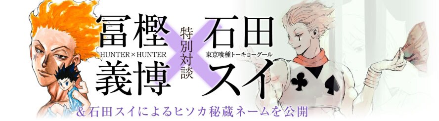 冨樫義博と石田スイによる対談のバナー。 [画像ギャラリー 2/4
